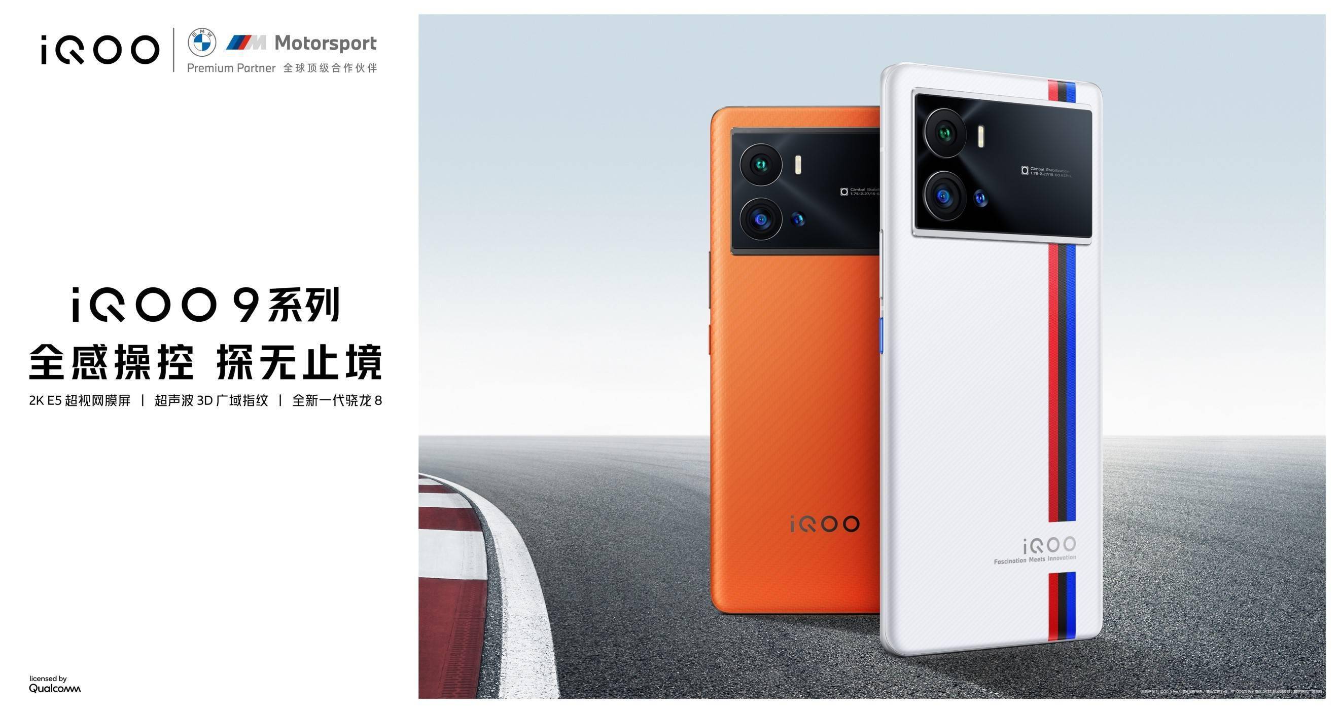 镜头|全感操控探无止境，vivo iQOO 9系列发布