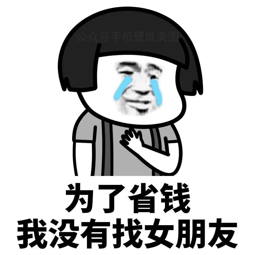 表情包祝你脱单