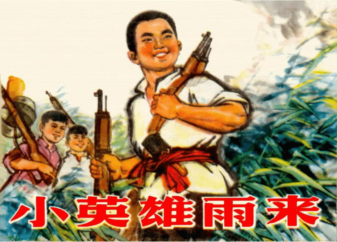 连环画小英雄雨来他为了掩护交通员不幸被敌人捉住