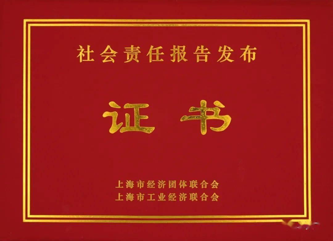 发布证书近日,《恒源祥集团2020年社会责任报告》在2021上海市企业