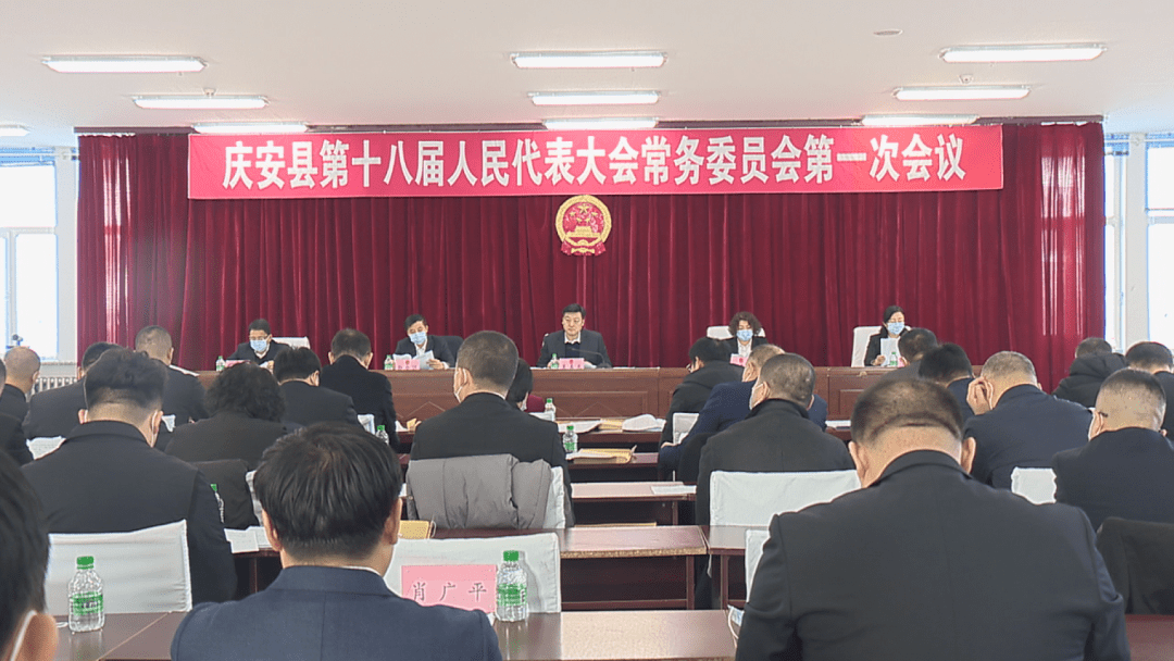 庆安县第十八届人民代表大会常务委员会第一次会议召开