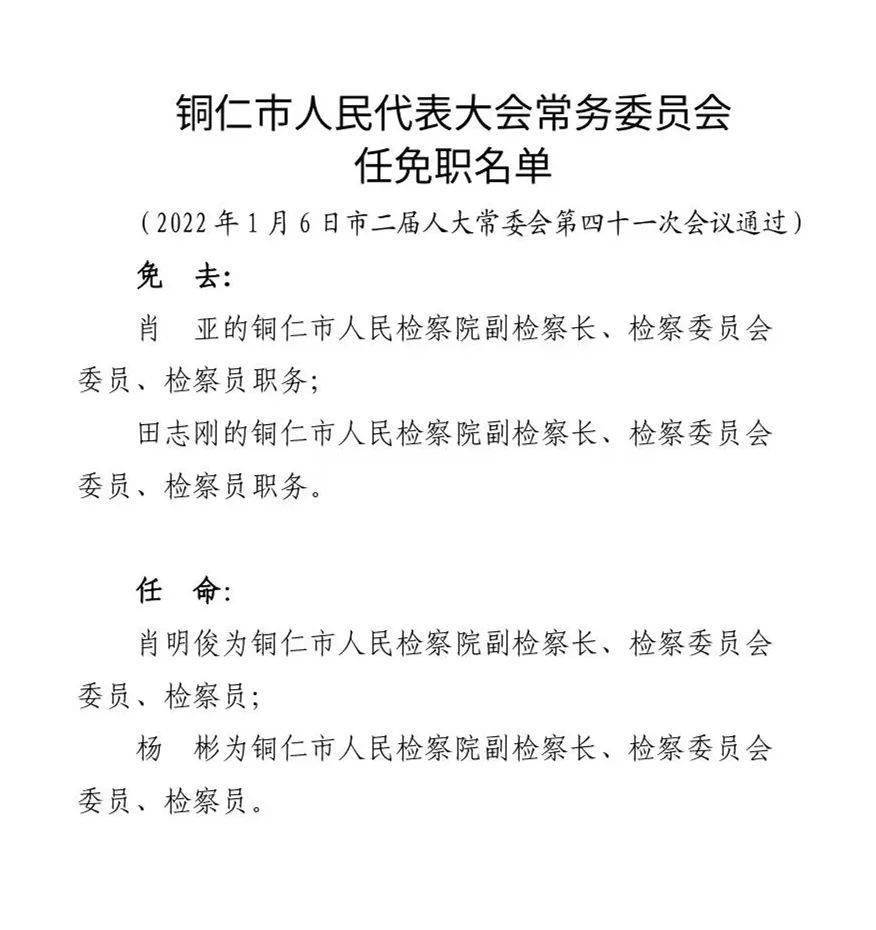 铜仁市最新人事任免