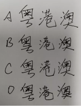 广东省|“粤”字怎么写？快看你写错了没