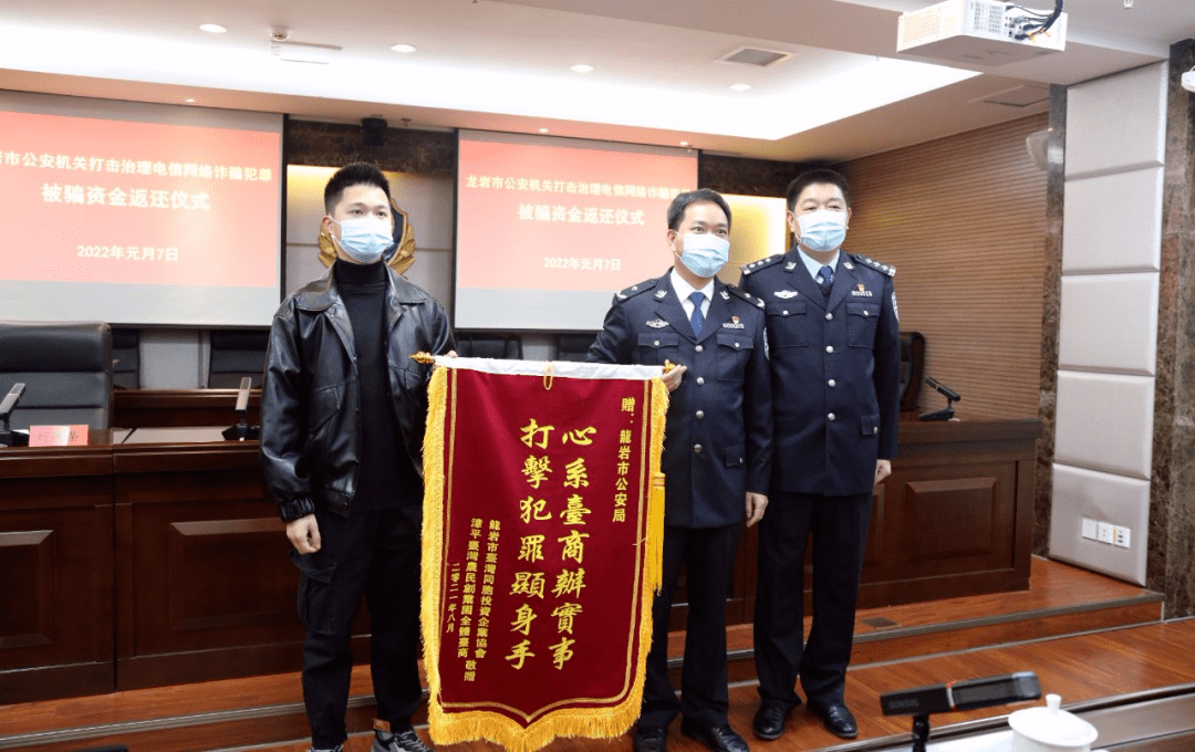 龙岩市公安局举行打击治理电信网络诈骗犯罪受害群众被骗资金返还仪式