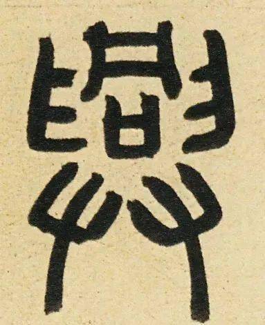 元 · 赵孟頫 · 胆巴碑小篆商 · 殷墟甲骨文甲骨文兴,众人合力举起.