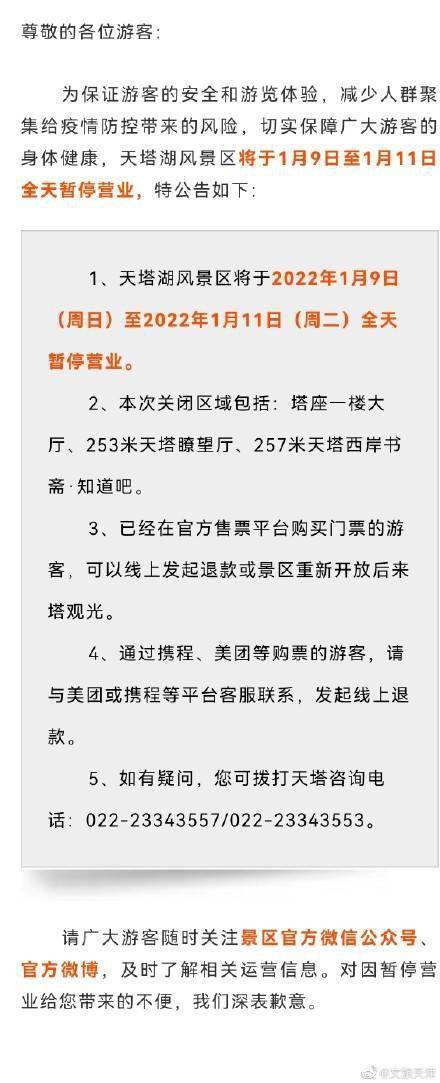 保障|重要通知：天塔湖风景区1月9日至1月11日暂停营业