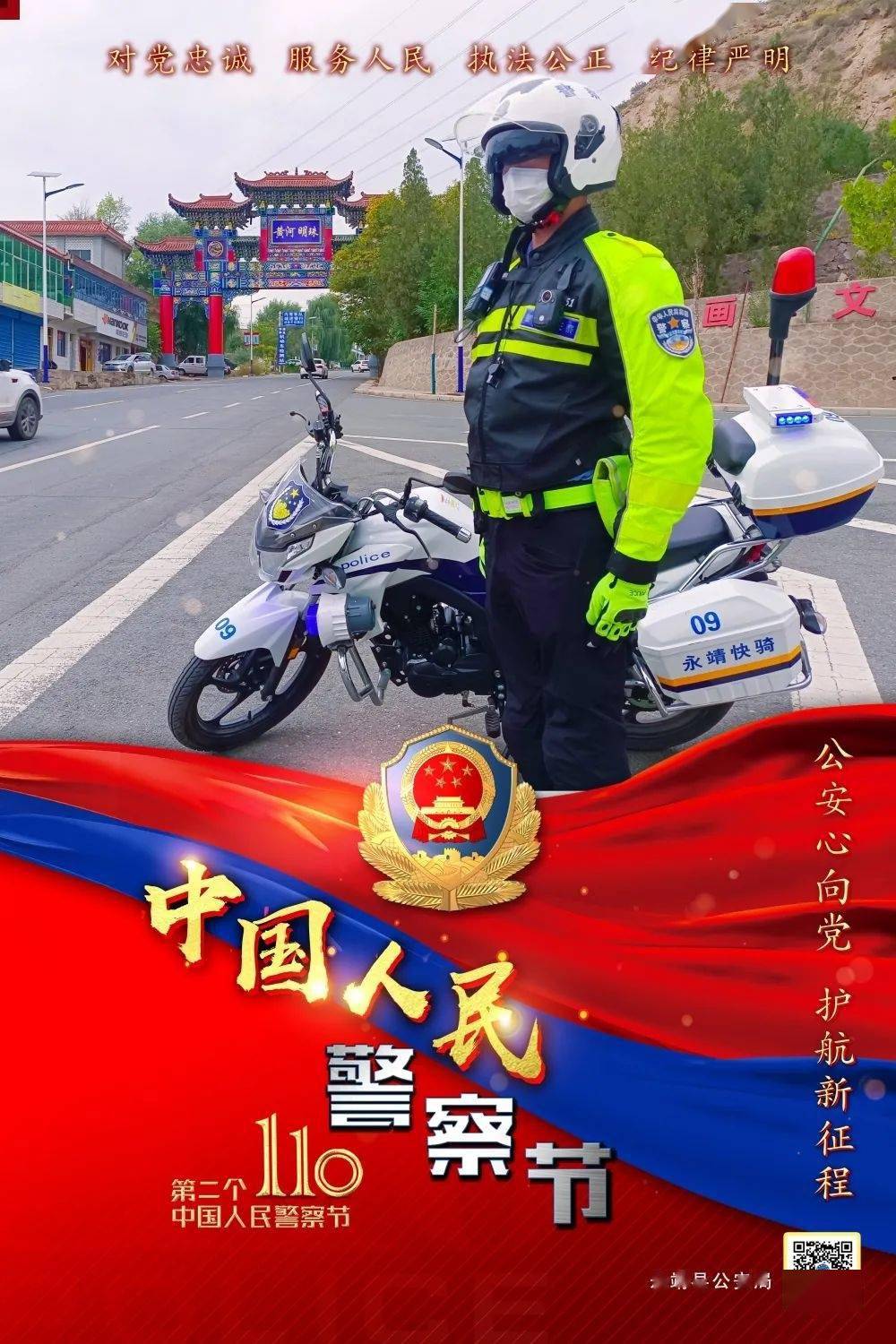 举旗铸魂 向心凝聚牢记使命勇往向前向所有中国人民警察