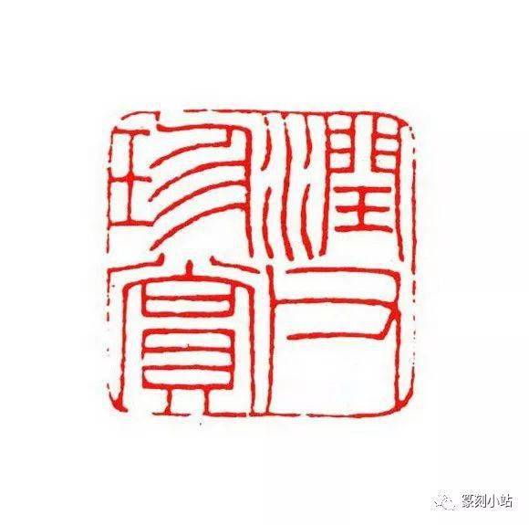 吴朴(1922-1966年)两人于书法兼长四体,一生致力篆刻最勤,精微典雅,印