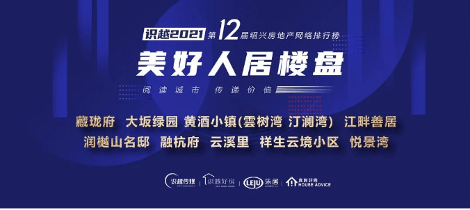 「收藏」2021绍兴好房“红榜”揭晓_获奖_房企_房地产