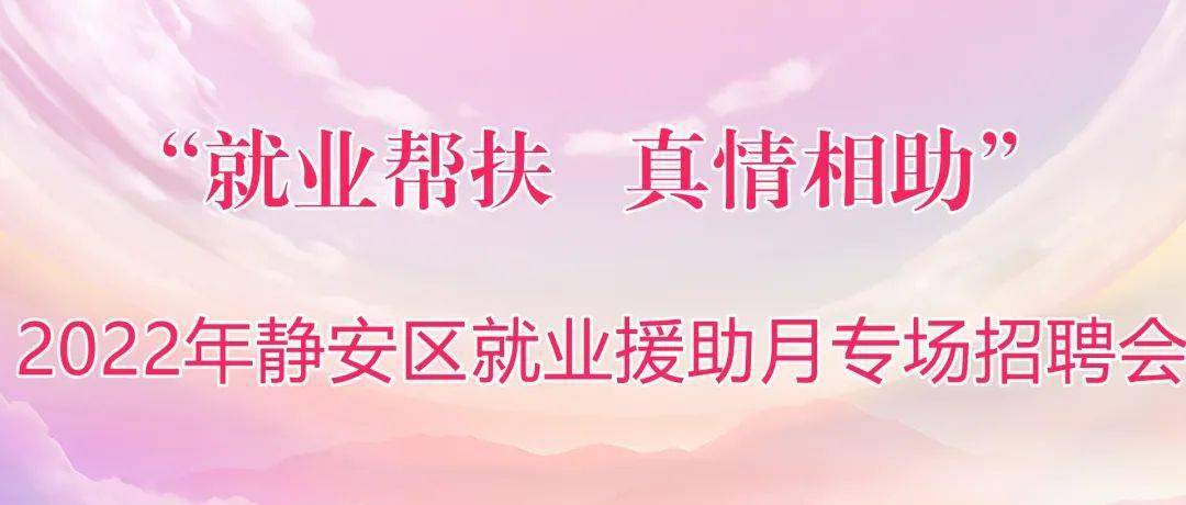 静安招聘_283个岗位月薪超6000元 静安共有196家企业招人啦 共聘2535人(5)