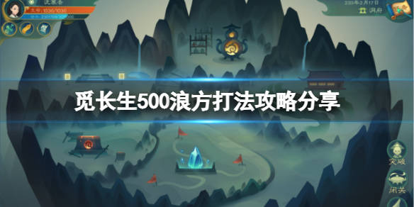 《觅长生》500浪方怎么打?500浪方打法攻略分享_回合_游戏_功法