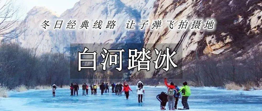 【徒步户外】1日|踏冰•白河峡谷|寻找 拍摄地-寻找童年记忆-冰上拔河-踏冰行走_活动_费用_白河