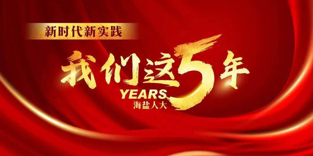 【我们这五年·代表风采】金惠明:企业家要有社会担当,人大代表要为民