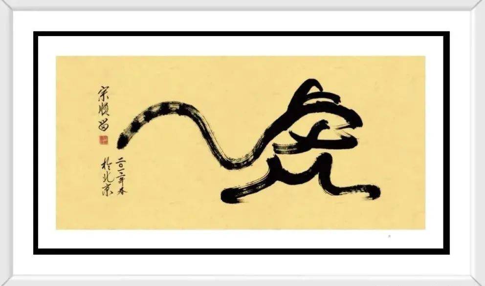 宜兴乡贤宗顺留将军书法作品欣赏