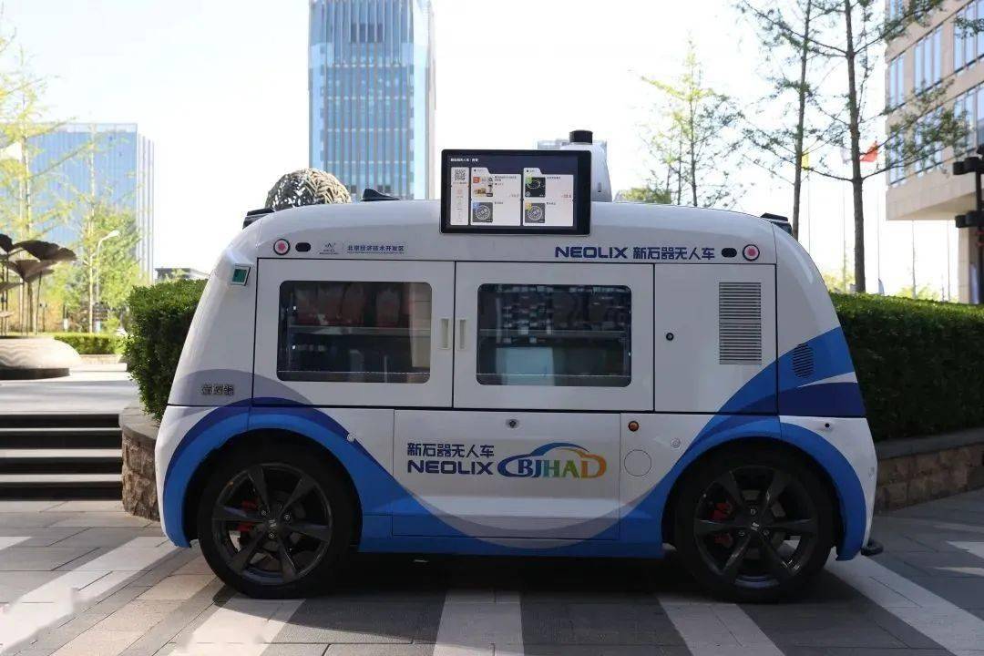 新石器无人零售车……当前,在北京经开区,封闭园区,低速自动驾驶的