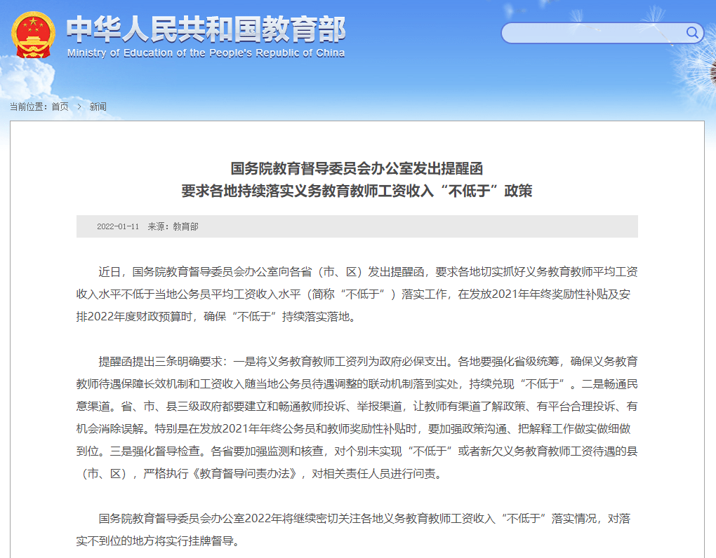 年度财政预算|国务院教育督导办：各地要持续落实义务教育教师工资收入“不低于”政策