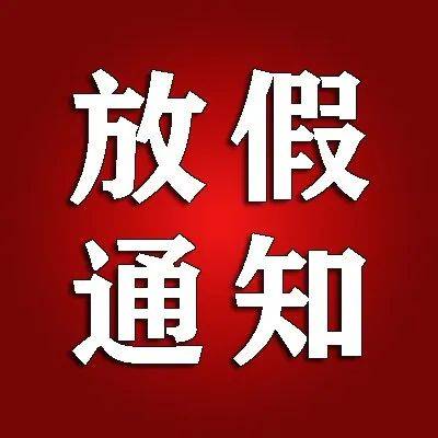 【热点】2022春节放假调休安排 推广 霸州 政策