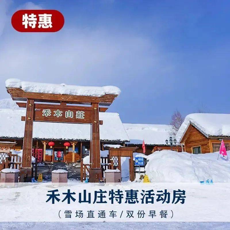 暖上加暖!禾木山庄开展冬季维护工作,官方特惠爆款来袭~_套餐_滑雪_锅锅