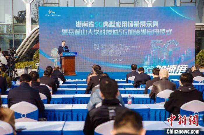 湖南着力推进5G应用发展 岳麓山大学科技城5G加速港启用