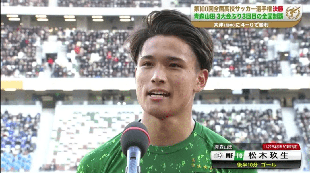 身披青森山田10号球衣的松木玖生,是本届全国大赛表现最出彩的球员