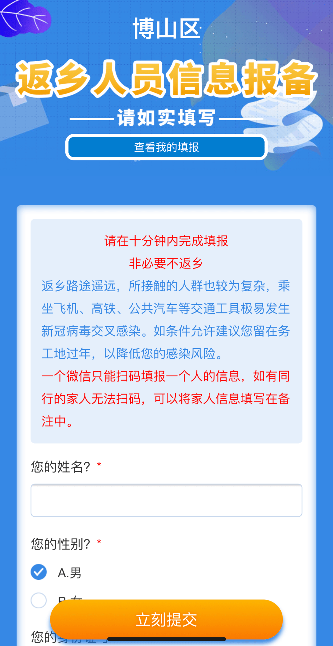 全面启用博山区返乡报备系统