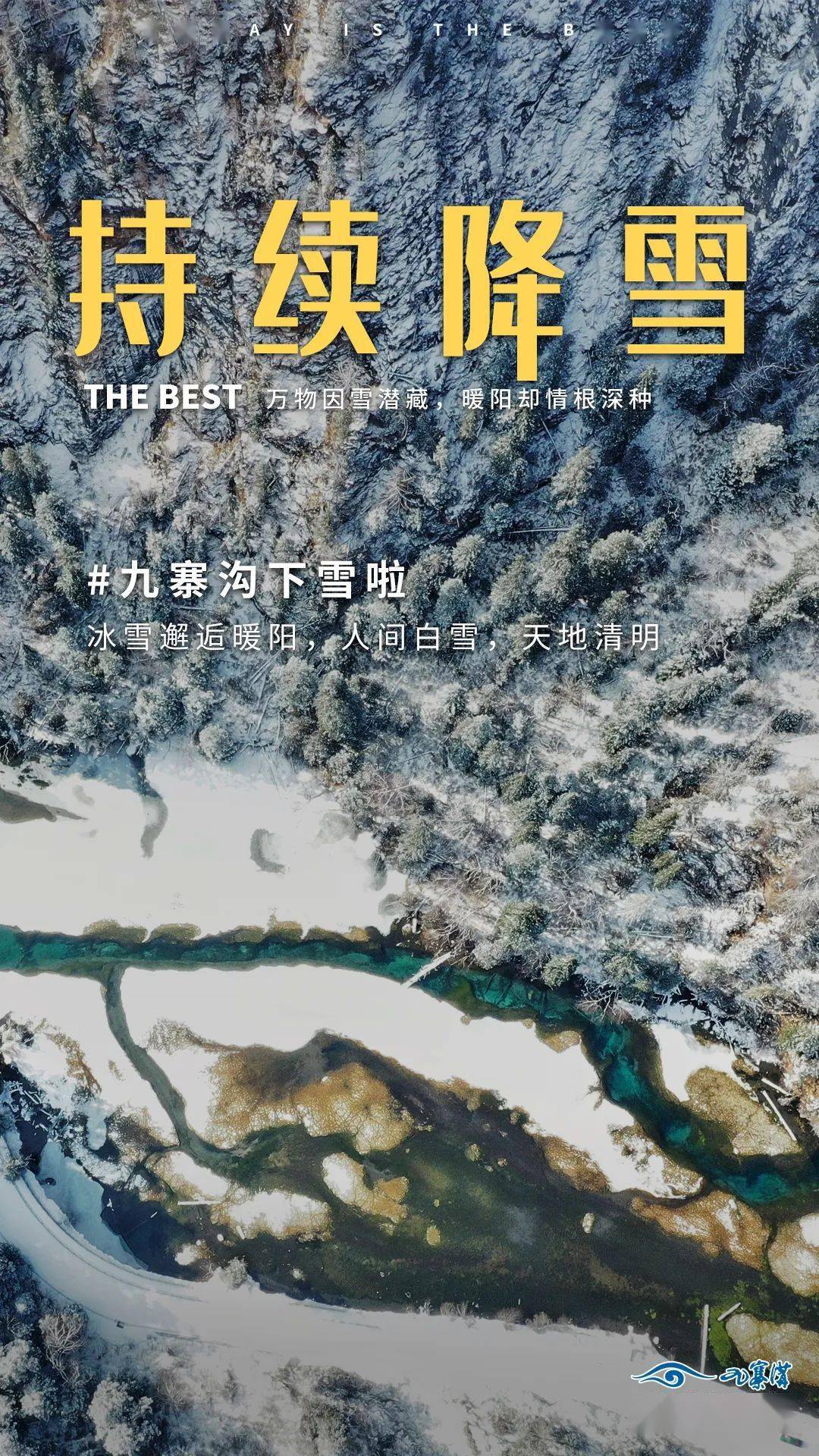 景区|九寨沟暖阳与飞雪，轮番上演！