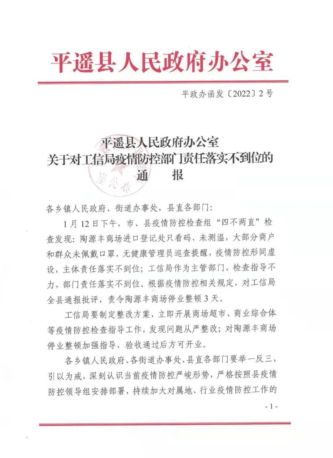 通报平遥陶源丰商场今天起停业整顿