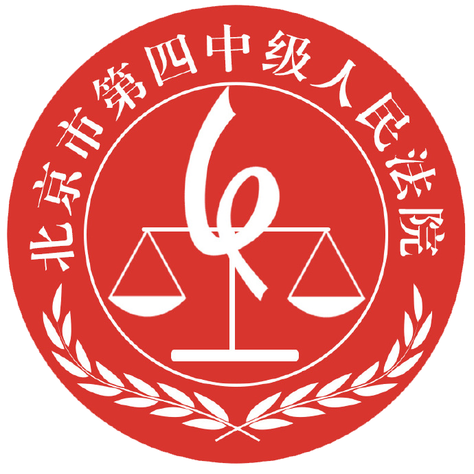 北京四中院发布北京市第四中级人民法院互联网民商事审判年度报告