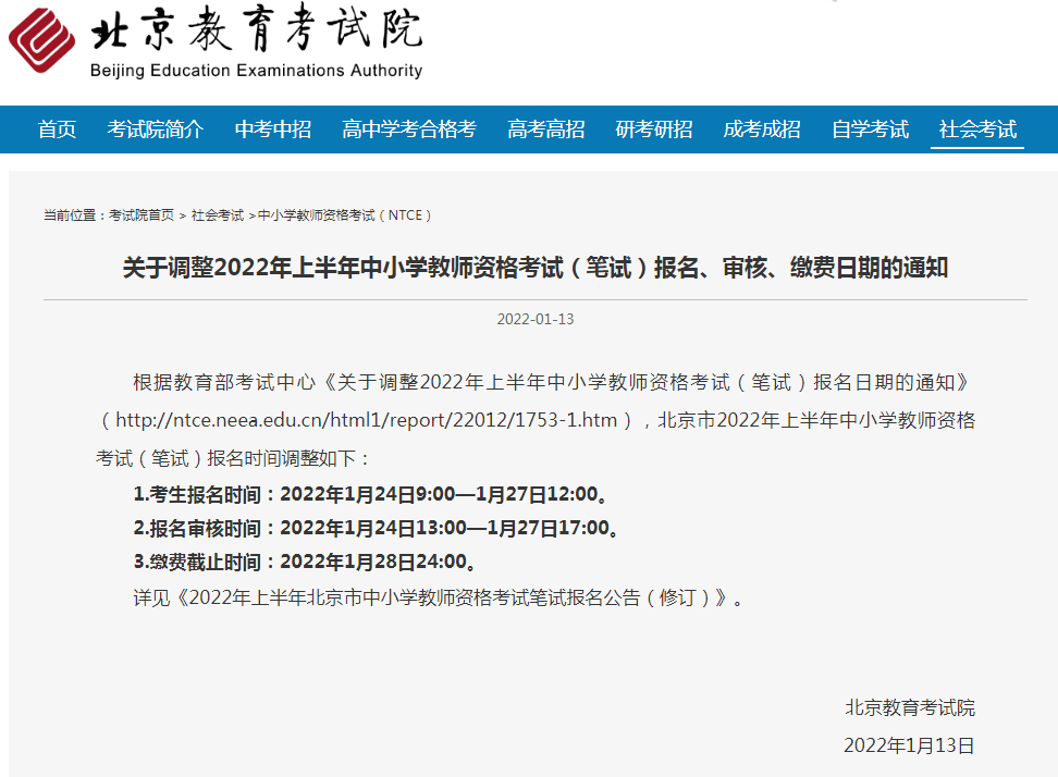 考试|紧急调整！2022年上半年教师资格考试（笔试）报名开始时间推迟至1月24日