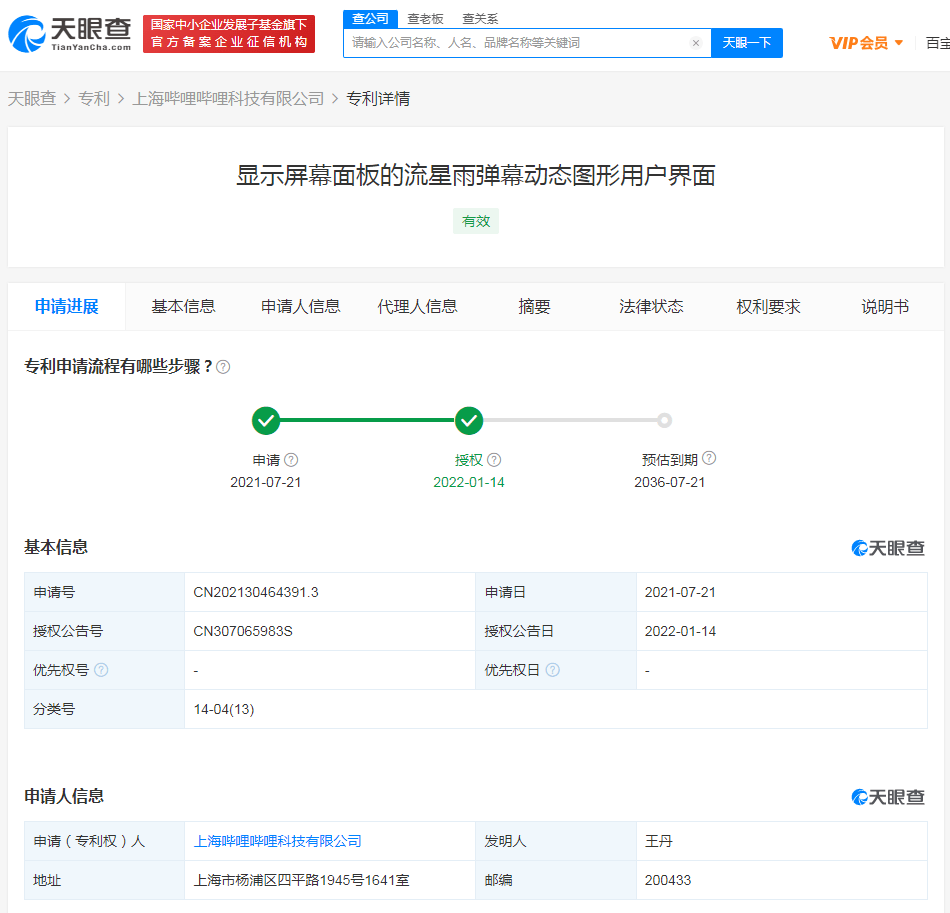 玩出新花样，B站哔哩哔哩流星雨弹幕专利获授权