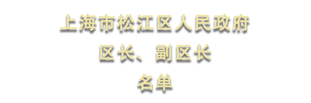 新当选松江区人民政府区长,副区长名单_顾洁燕_朱明林_刘福