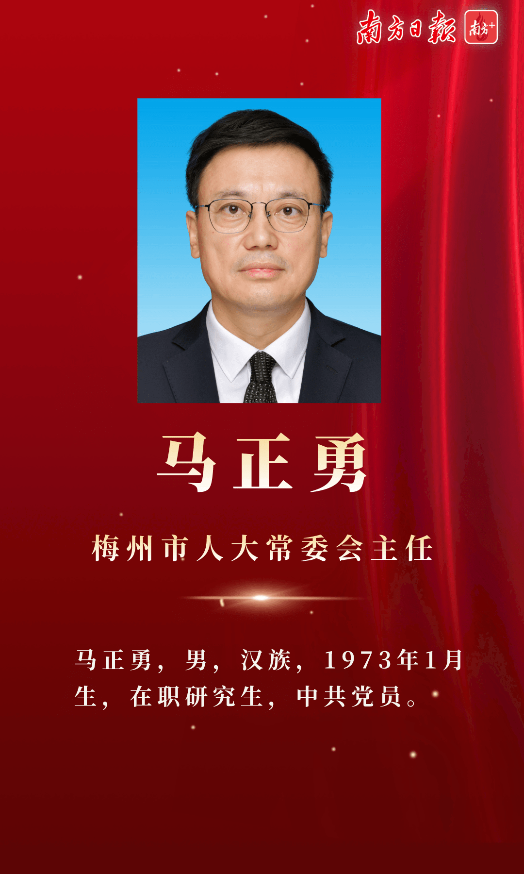 梅州市新一届人大常委会人民政府领导班子附简历