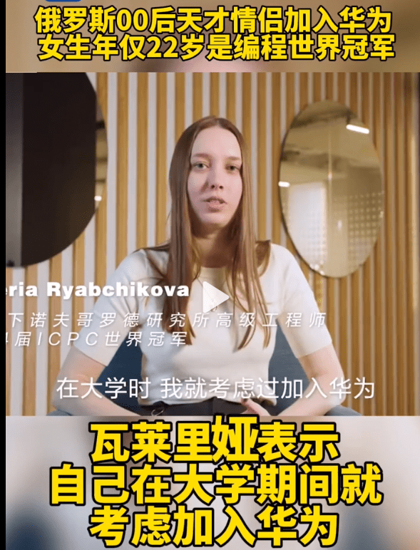 华为又签两位俄罗斯“天才少年”，两人为一对情侣，还是姐弟恋！