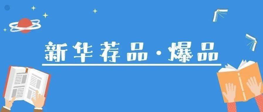 新华荐品·爆品 | 阅读让时间更有价值，这份爆品书单您值得拥有！_孩子_成语_中国