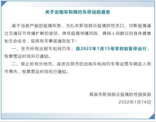 疫情|河南新乡辉县市出租车、网约车停运