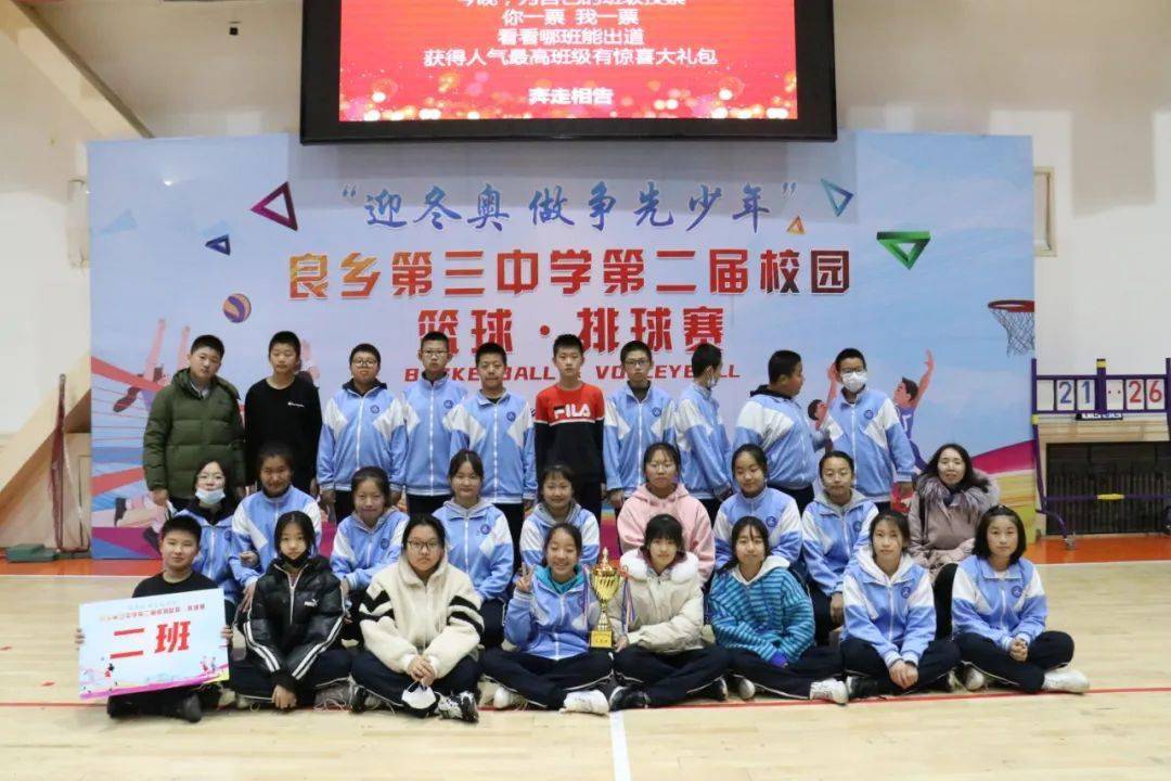 迎冬奥做争先少年良乡第三中学第二届校园篮球赛圆满闭幕人气班级评选