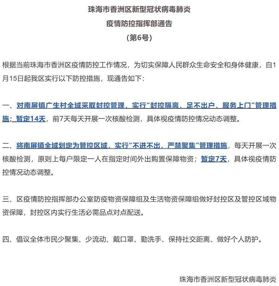 南屏镇|珠海南屏镇全域划定为管控区域，暂定7天！