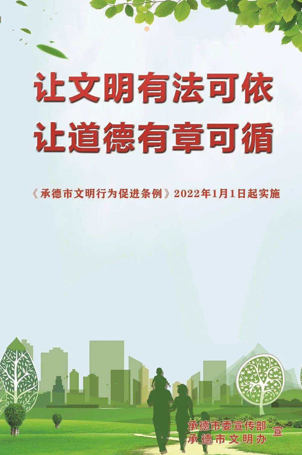 学习宣传贯彻《承德市文明行为促进条例【来源:文明承德】