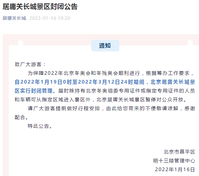 赵熹|居庸关长城景区1月19日至3月12日暂停对公众开放