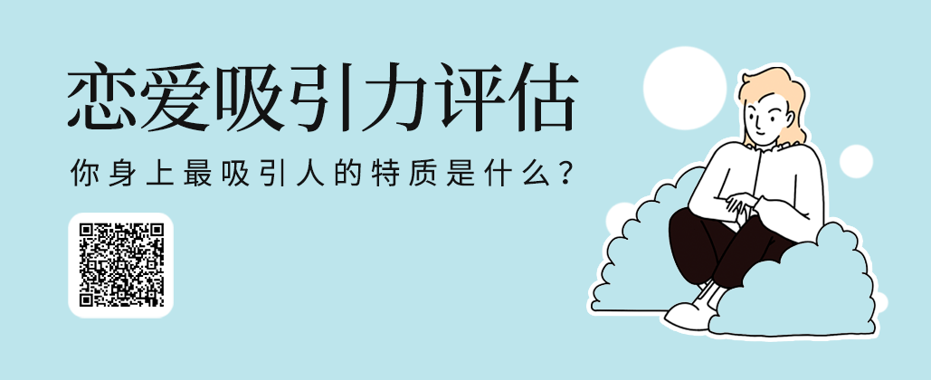 情感你在恋爱中最吸引对方的特质是什么？丨KY测评实验室