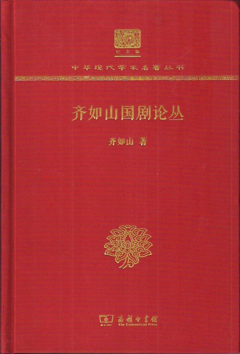 苗怀明|苗怀明：构筑坚实的京剧学文献基础——读《京剧历史文献汇编》民国卷有感