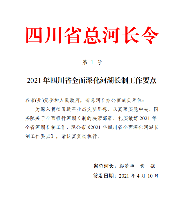 省委书记,省总河长彭清华和省委副书记,省长,省总河长黄强于2021年4月