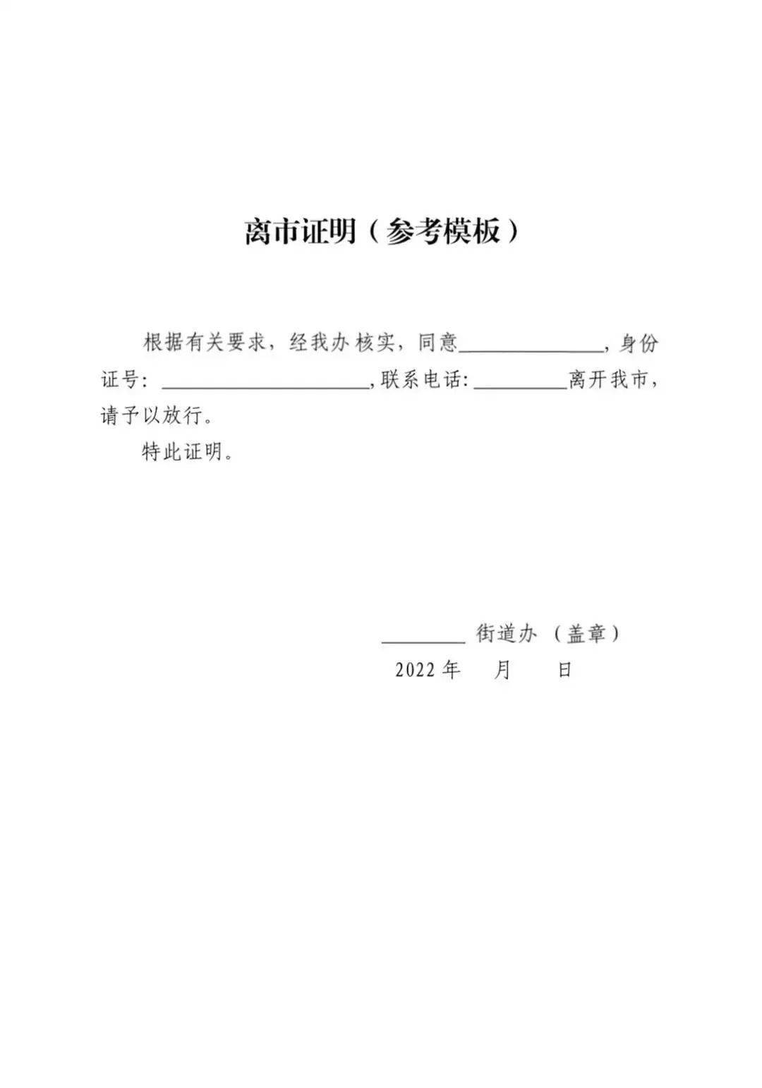 向所在社區提交離市申請,社區進行初審,街道辦複核批准,發放離市證明