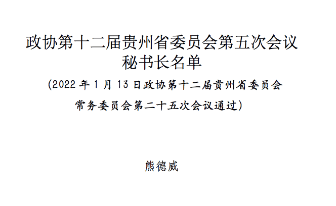 贵州省政协十二届五次会议秘书长副秘书长名单公布