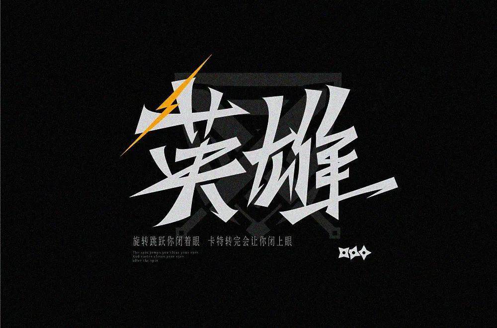 字体帮215167676767英雄67明日命题素净