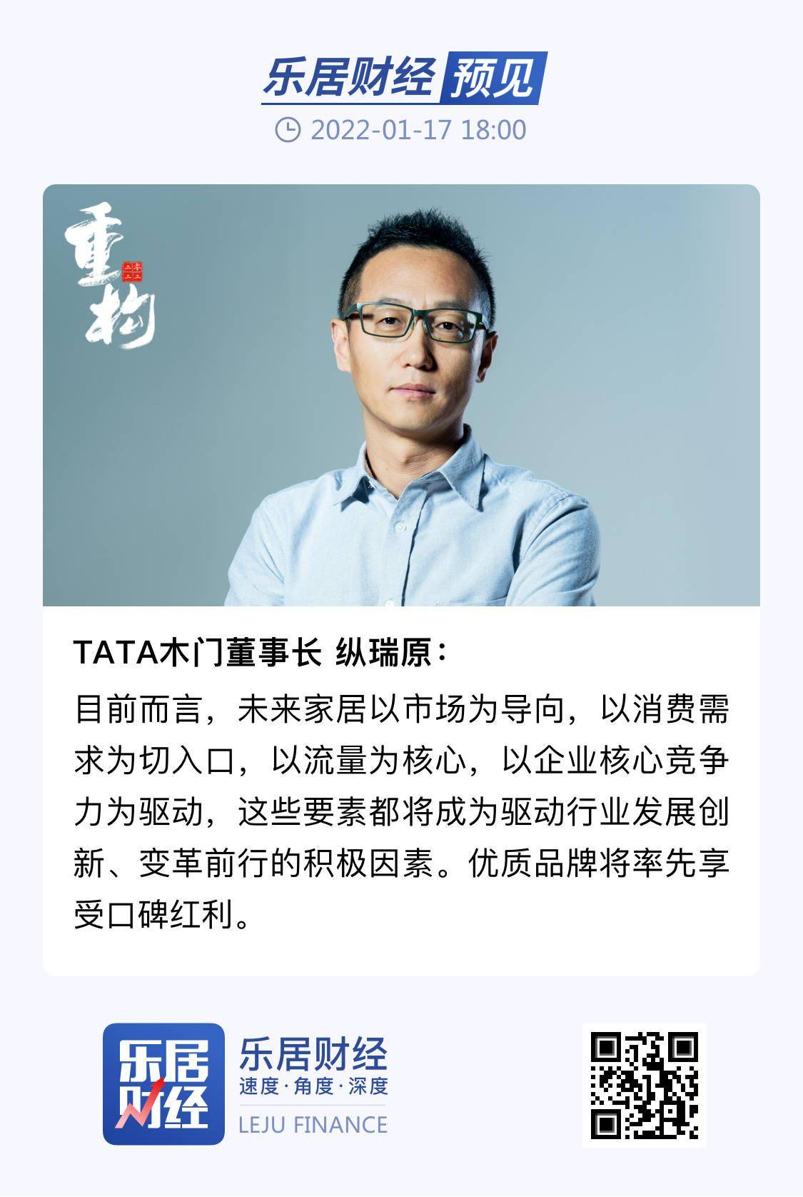 纵瑞原:家居建材行业进入拐点,迎来一个全新的机会