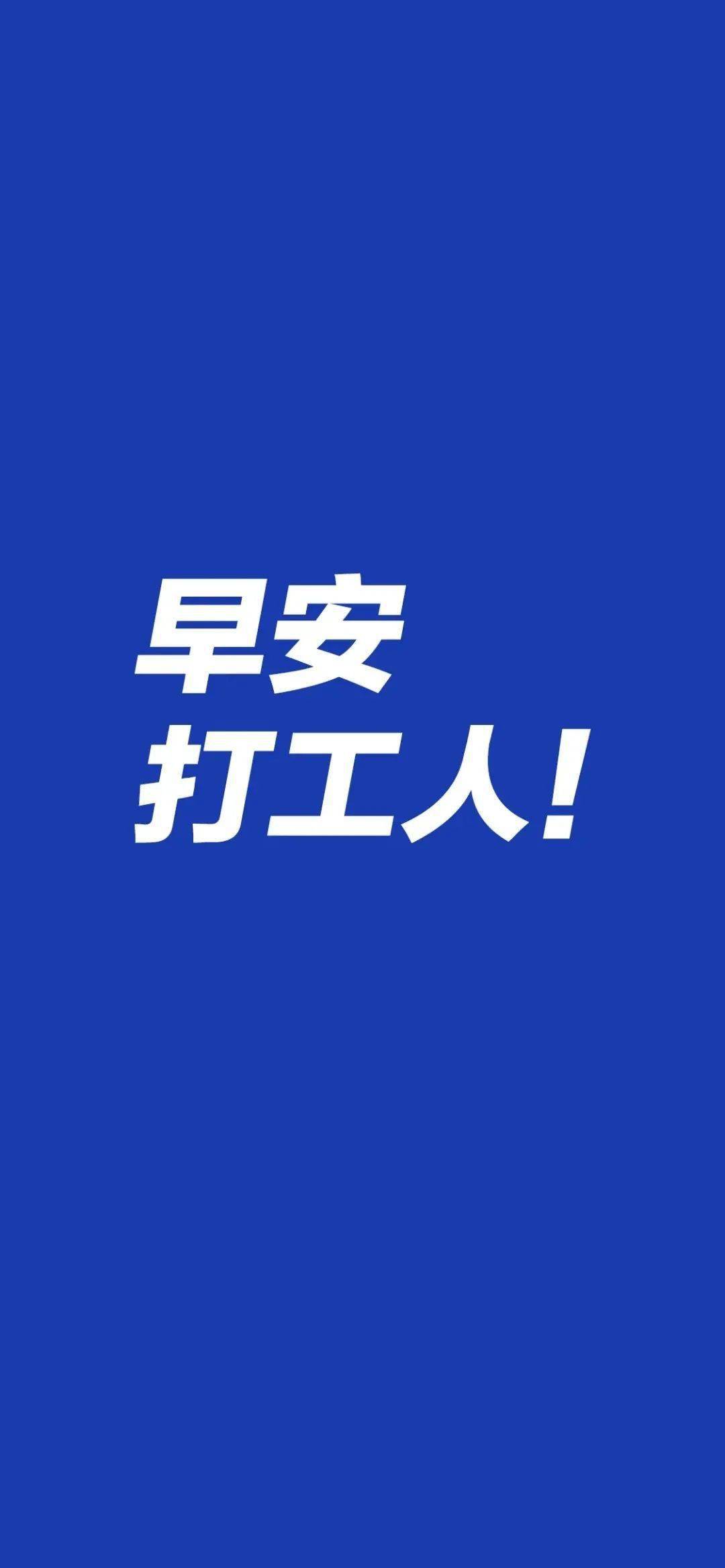 打工人专属壁纸图片 3d456e3ca5bc41bc8a7cc8d26594a751.jpeg