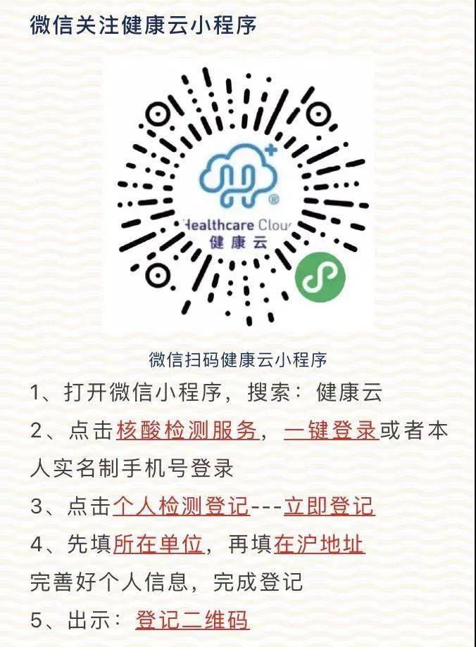 手机微信关注"健康云"小程序,进行个人登记,采样前请出示登记二维码.