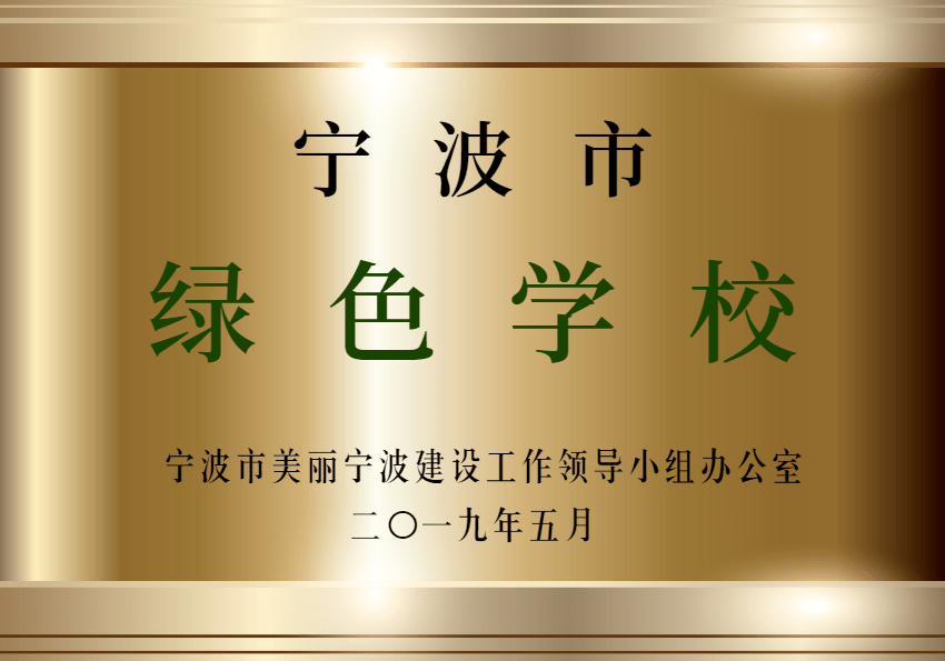宁波市环保模范(绿色)学校,宁波市示范家长学校,宁波市5a级平安校园