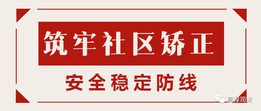 高淳區司法局三舉措築牢社區矯正安全穩定防線_教育_監管_對象